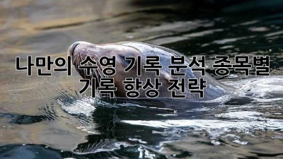 나만의 수영 기록 분석: 종목별 기록 향상 전략