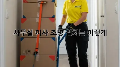 사무실 이사? 조명 설치는 이렇게! ✨