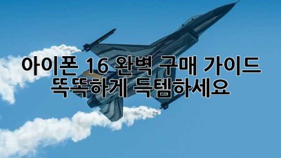 아이폰 16 완벽 구매 가이드: 똑똑하게 득템하세요!