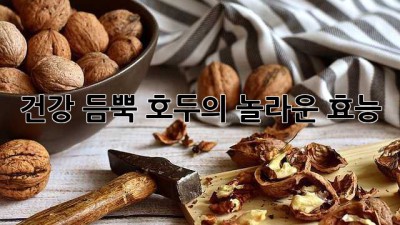 건강 듬뿍! 호두의 놀라운 효능
