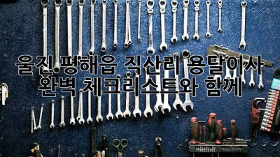 울진 평해읍 직산리 용달이사, 완벽 체크리스트와 함께!