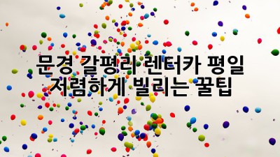 문경 갈평리 렌터카, 평일 저렴하게 빌리는 꿀팁!