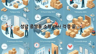 성남 중앙동 소형 이사, 걱정 끝! 🚚