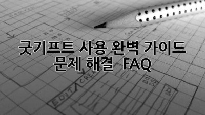 굿기프트 사용 완벽 가이드: 문제 해결 & FAQ
